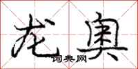 龐中華龍奧行書怎么寫