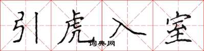侯登峰引虎入室楷書怎么寫