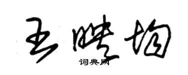 朱錫榮王映均草書個性簽名怎么寫