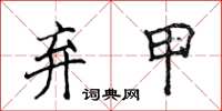 侯登峰棄甲楷書怎么寫