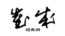 朱錫榮崔成草書個性簽名怎么寫