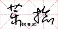 王冬齡藥捻草書怎么寫