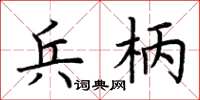 荊霄鵬兵柄楷書怎么寫