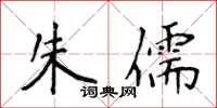 侯登峰朱儒楷書怎么寫