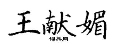 丁謙王獻媚楷書個性簽名怎么寫