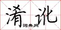 荊霄鵬淆訛楷書怎么寫
