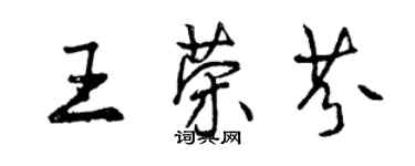 曾慶福王榮芬行書個性簽名怎么寫