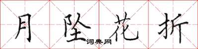 田英章月墜花折楷書怎么寫