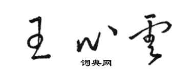 駱恆光王心雲草書個性簽名怎么寫