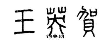 曾慶福王英賀篆書個性簽名怎么寫