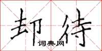 侯登峰卻待楷書怎么寫