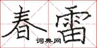 駱恆光春雷楷書怎么寫