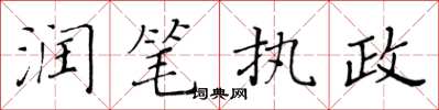 黃華生潤筆執政楷書怎么寫