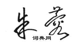 駱恆光朱蓉草書個性簽名怎么寫