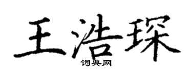 丁謙王浩琛楷書個性簽名怎么寫