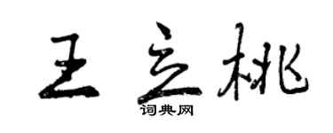 曾慶福王立桃行書個性簽名怎么寫