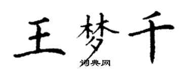 丁謙王夢千楷書個性簽名怎么寫