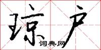 牉合的意思_牉合的解釋_國語詞典