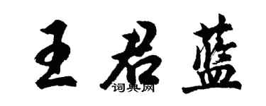 胡問遂王君藍行書個性簽名怎么寫