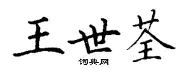 丁謙王世荃楷書個性簽名怎么寫