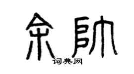 曾慶福余帥篆書個性簽名怎么寫