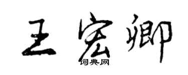 曾慶福王宏卿行書個性簽名怎么寫