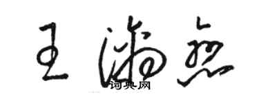 駱恆光王漓戀草書個性簽名怎么寫