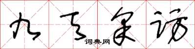 王冬齡九天採訪草書怎么寫