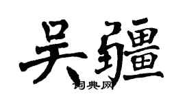 翁闓運吳疆楷書個性簽名怎么寫