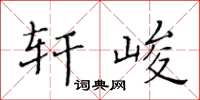 黃華生軒峻楷書怎么寫