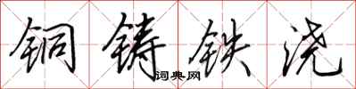 田英章銅鑄鐵澆行書怎么寫