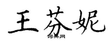 丁謙王芬妮楷書個性簽名怎么寫