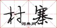 段相林村寨行書怎么寫
