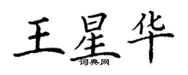 丁謙王星華楷書個性簽名怎么寫