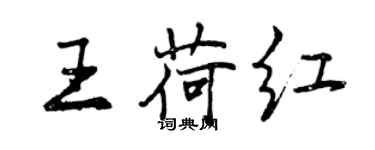 曾慶福王荷紅行書個性簽名怎么寫