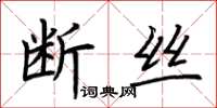 荊霄鵬斷絲楷書怎么寫