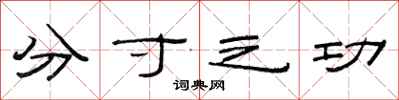 范連陞分寸之功隸書怎么寫