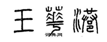 曾慶福王華港篆書個性簽名怎么寫