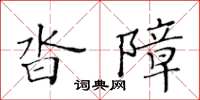 黃華生沓障楷書怎么寫