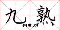 荊霄鵬九熟楷書怎么寫
