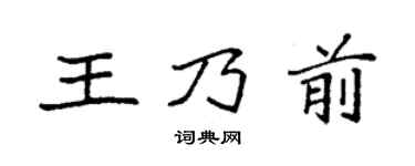 袁強王乃前楷書個性簽名怎么寫