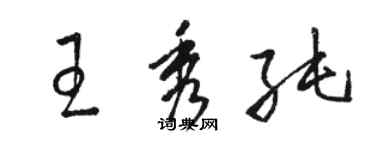 駱恆光王秀純草書個性簽名怎么寫