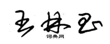 朱錫榮王林昌草書個性簽名怎么寫