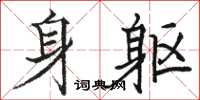 駱恆光身軀楷書怎么寫