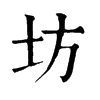 𡭎在康熙字典中的解釋_𡭎康熙字典