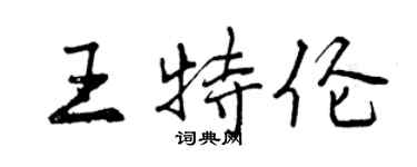 曾慶福王特倫行書個性簽名怎么寫