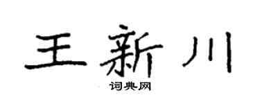 袁強王新川楷書個性簽名怎么寫