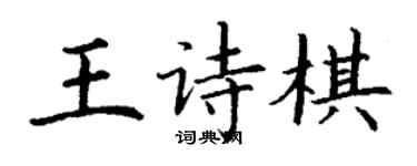 丁謙王詩棋楷書個性簽名怎么寫