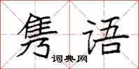 袁強雋語楷書怎么寫