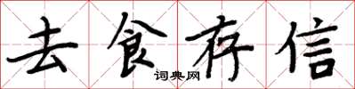 周炳元去食存信楷書怎么寫